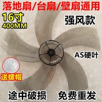 Fan blade 16 inch 400mm accessories floor fan fan leaf 5 leaf diamond Watson universal type