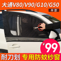 RV mosquito screen window Datong V80 sliding door V90 mosquito net G10 tailgate G50 magnetic suction car car curtain insect net