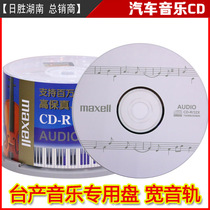 Maxell Wansheng AUDIO wide track CD-R mp3 music disc 50 barrel professional car blank disc