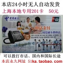 5 crown automatic delivery Shanghai local dedicated 201 campus card city call card ip long distance telephone card 50 yuan