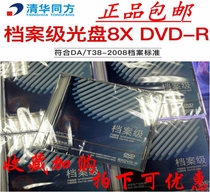 Tsinghua Tongfang File Level CD dvd4 7G Burning Disk Blank DVD-R File Disc Printing Professional Archive Disk