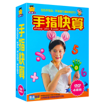 Finger fast calculation dvd CD Development childrens beneficial intelligence early education Enlightenment video teaching DVD disc car carrying home