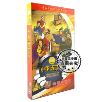Genuine cartoon Chinese upper and lower five thousand years 18DVD Chinese general history childrens cartoon 52 episode CD disc