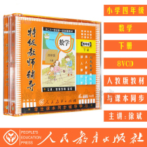 Genuine Primary School fourth grade mathematics second volume Peoples Education version 8VCD synchronous teacher tutoring CD disc