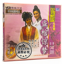 Genuine Chinese opera tin drama TV series thief dream box 2VCD Starring: Xu Xinyi Zhang Ping