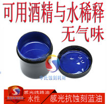 Water-based photosensitive anti-etching blue oil line oil photosensitive glue lettering engraving anti-corrosion ink alcohol and water dilution