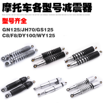 Motorcycle GS JH70GN Prince WY125 shock absorber Jialing Chinese cabbage DY100 Thai Honda 110 rear shock absorber