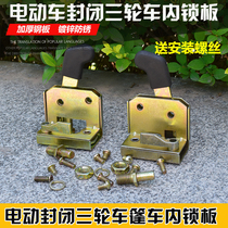 Electric tricycle four-wheeler handle closed carport Hood door lock assembly door handle lock plate lock lock block