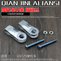 Motorcycle GN Junchi GT Junwei GS125 chain regulator chain regulator Rear pull 1000 pounds of chain tensioner
