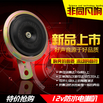 Electric car motorcycle Horn 12v Big Horn motorcycle electric car horn small horn single tone horn