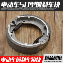Electric vehicle front brake shoe Mulan 50 brake shoe block electric vehicle front wheel brake shoe block small drum brake block