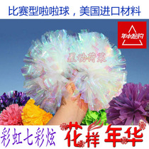 Rainbow new colorful ball flower ball La La hand flower American snowball Candy paper competition dance props Star Holai