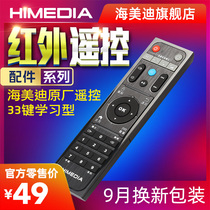 Hai Meidi official original learning Android network set-top box HD player infrared remote control