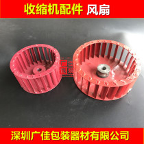 Wind leaf fan Maple Leaf Heat Shrinkable machine accessories heat sealing plastic packaging machine sealing machine accessories shrink machine wind wheel
