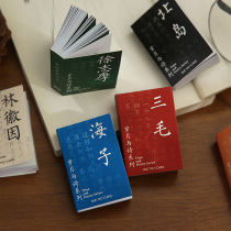 The small days do not turn over the years and the poetry and art verse Sanmao Haizi Handbooks The material bean This paper is attached to the paper book