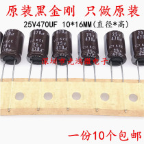  Japan chemical imported aluminum electrolytic capacitor 25v470uf 10*16MM black king kong KY high frequency long life