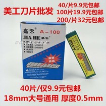 Art Blade large 18mm Jiahe brand A- 100 industry with thickness 0 5 universal type unpacking knife core