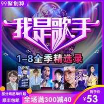 Genuine I Am a Singer 1-8 season CD disc car pop song lossless high sound quality car vinyl cd disc