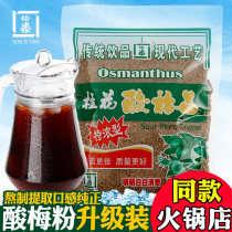 Haidilao with sour plum soup Yitai sweet-scented osmanthus sour plum powder Crystal sour plum soup raw material package sour plum juice instant plum