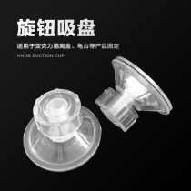 Knob suction cup acrylic isolation box suction cup screw plastic rotation Rod transparent vacuum suction cup fish tank turtle table suction cup