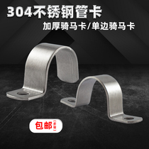 Thickened 304 stainless steel pipe card unilateral riding card Ohm card saddle card U-shaped fixed clip Water pipe clamp