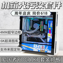 Patriot YOGO K1 chassis custom light board decoration scheme custom MOD decoration luminous anime up to theme