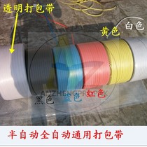 Hot machine hardware automatic baler PP coffee green white red yellow blue black transparent plastic strapping tape