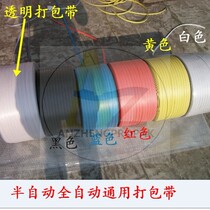 Hot machine hardware automatic baler PP coffee green white red yellow blue black transparent plastic strapping tape