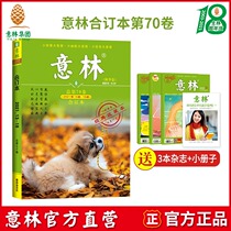 Yilin official website Yilin set book 2021 total volume 70 volume 2021 autumn volume 2021 13-18 book reader abstract essence collection inspirational story collection