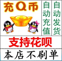  (Do not brush the single to prevent fraud)QB100q coin direct charge supports q coin Huaba payment deduction 100 automatic second charge