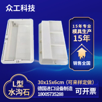 Cement L-shaped water ditch stone paving floor tile mold concrete municipal construction curb stone plastic prefabricated block template