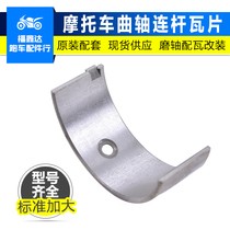 Suitable for Kawasaki GPZ GPX400 westerly ZR400 motorcycle crankshaft connecting rod tile size tile modification accessories