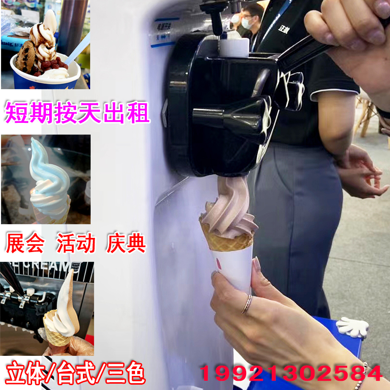 Jiangsu Zhejiang and Shanghai summer ice cream machine rental ice cream machine rental exhibition celebration warm field DIY ice cream