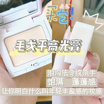 Give you a girls sense of abundance Mao Goping high-gloss powder cream 4 5g brighten the face lying down Where to apply bang where to apply