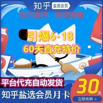 (Order seconds to)Zhihu salt selection member direct charge 30 days member live salt selection member one month card