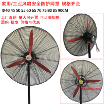 Industrial large horn electric fan safety net cover protective net floor hanging wall type all-inclusive anti-child clip