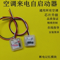  Midea Gree air conditioner calls self-starter boot module power failure power-down memory power failure restart universal model