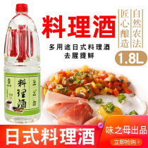 Japanese cooking wine taste mother produced Japanese cooking wine cooking sake to remove fishy fresh 1 8L