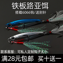 Xiangjiang Road Subplover Iron Plate Bait Afar Throw Iron Plate Lujah Bait Freshwater Teething Bass Fish Seawater Luja False Bait