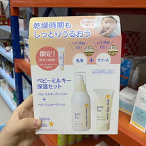 Japan MamaKids Newborn Baby Milk Cream Kit Body Lotion 150ml Face Cream 75g 15g Portable