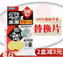 Spot Japan VAPE electronic mosquito repellent portable mosquito repellent watch replacement 20 days*2 pieces of chip