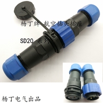 Yang Ding docking waterproof Aviation plug socket SD20-23457 core 9 core 12 core pair plug diameter m20