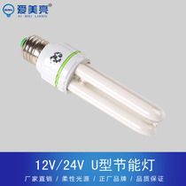 24V2U energy-saving lamp three primary color DC 12VU straight pipe screw AC 36V marine environmental protection low voltage bulb