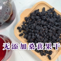 Yantai dried mulberry dry no addition no sand no sugar rich in anthocyanins ready to eat tea wine dried mulberry fruit