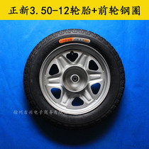 Electric tricycle tires Zhengxin 3 50-12 Inner and outer tires Chaoyang Dongyue 350-12 Front and rear wheel rims