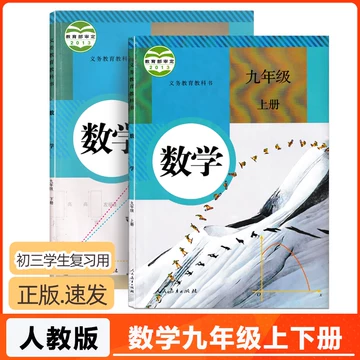 人教版初三数学书-人教版初三数学书促销价格、人教版初三数学书品牌- 淘宝