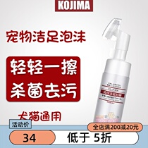 Japan Kojima Pet Clean Foot Foam Pet Dog Deodorant Without Washing Foam Dog Cat Foot Clean Care