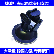 Jiedu S700 S760 S710 driving recorder electronic dog all-in-one machine suction cup bracket universal fixing seat