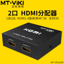 Maxtor dimension moment MT-SP102M mini 2-port high-definition HDMI distributor 1 in 2 out 1 in 2 1 4 edition 3D