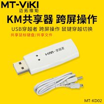 Motuo dimension MT-KD02 cross-screen crossing 2 computers sharing mouse and keyboard Sharer file copy